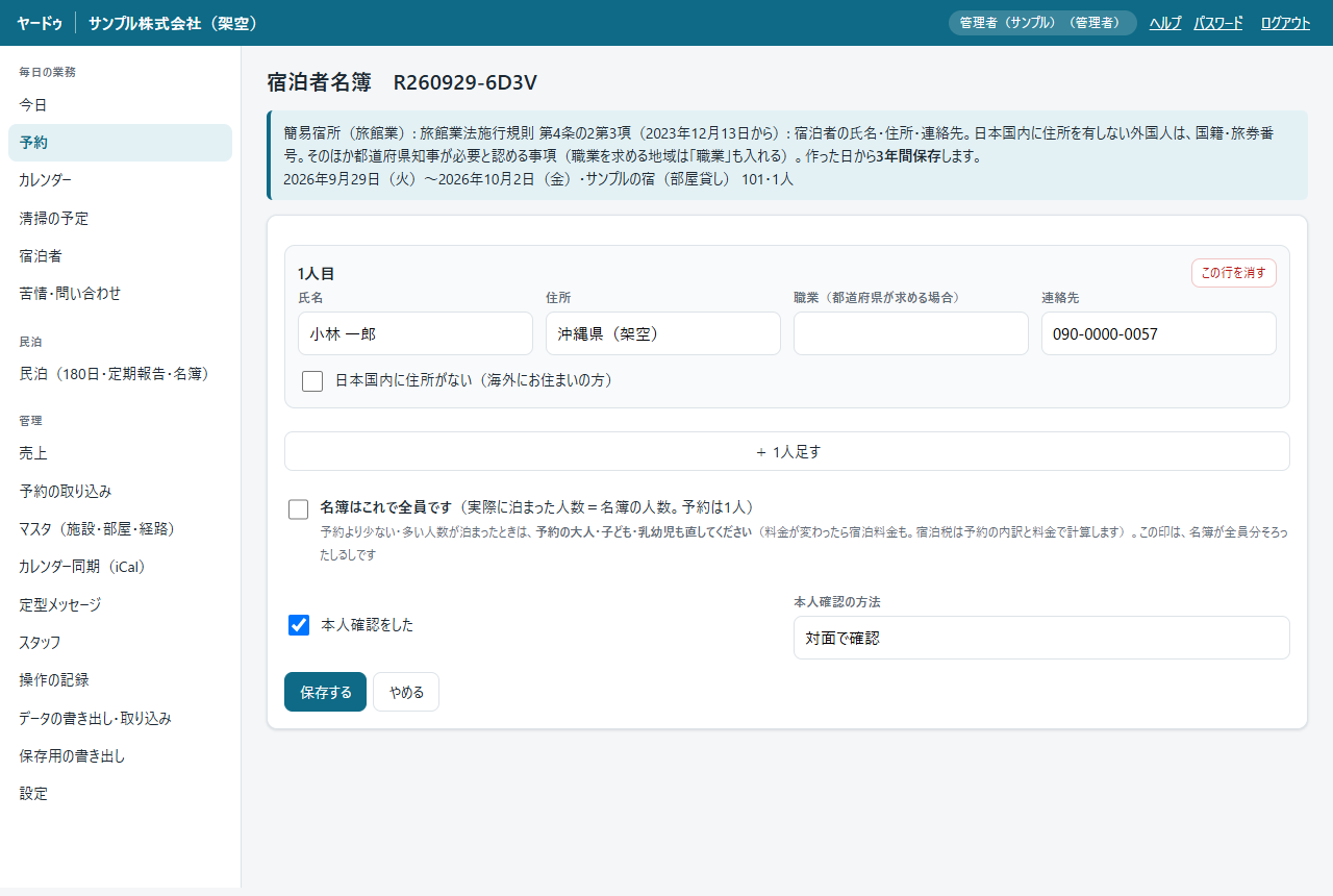 宿泊者名簿の画面