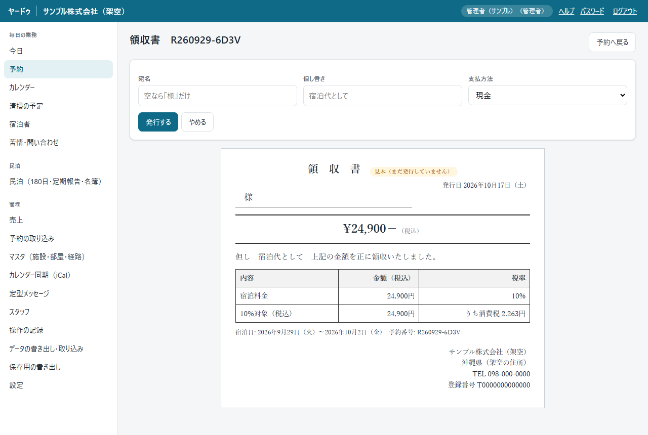 領収書の画面